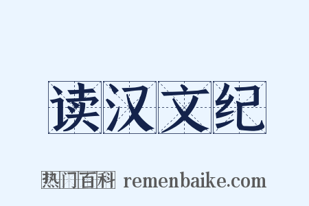 读汉文纪是什么意思的图片